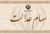 جزییات گرفتن وام با سهام عدالت و سیم‌کارت